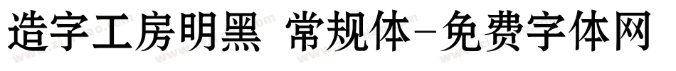 造字工房明黑 常规体字体转换